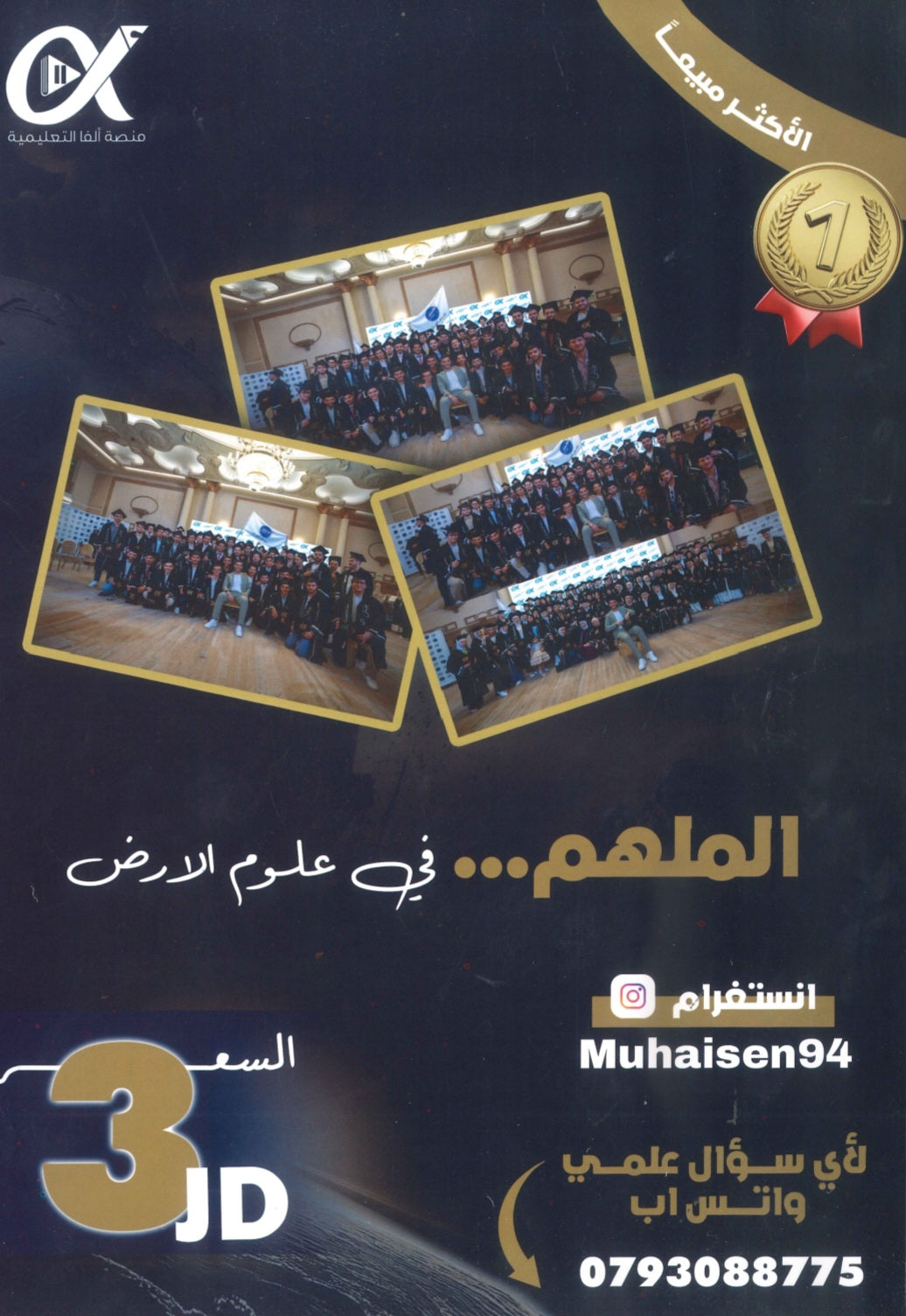 دوسية الملهم في علوم الأرض أ. محمد محيسن الوحدة الأولى والثانية 2009