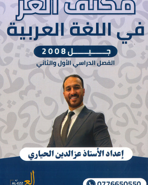 مكثف العز في اللغة العربية أ.عزالدين الحياري الفصلين 2008