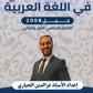 مكثف العز في اللغة العربية أ.عزالدين الحياري الفصلين 2008