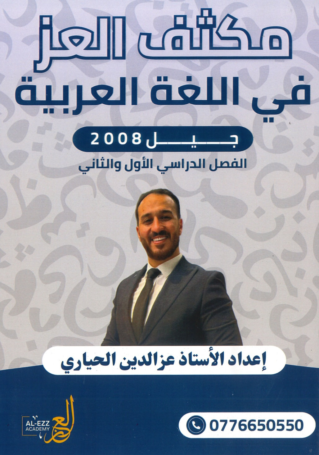 مكثف العز في اللغة العربية أ.عزالدين الحياري الفصلين 2008