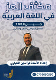مكثف العز في اللغة العربية أ.عزالدين الحياري الفصلين 2008