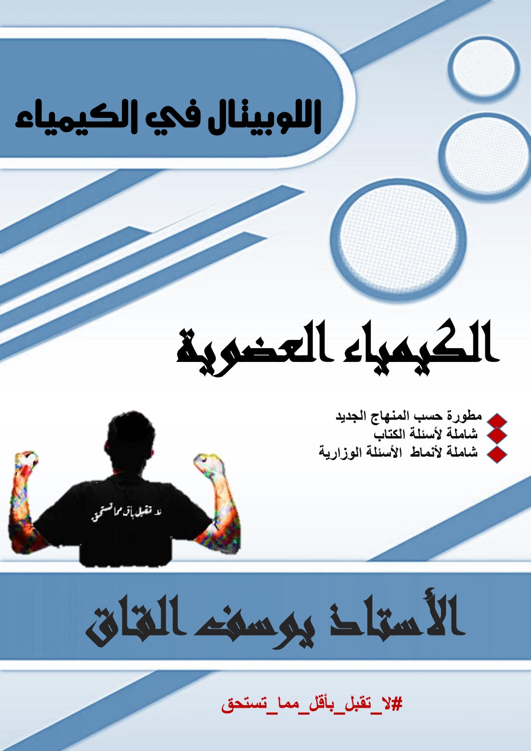 دوسية اللوبيتال في الكيمياء أ.يوسف القاق الوحدة السابعة 2008