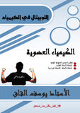 دوسية اللوبيتال في الكيمياء أ.يوسف القاق الوحدة السابعة 2008