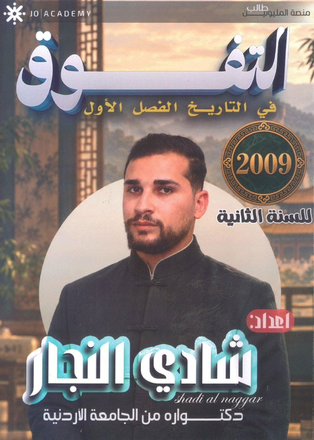 دوسية التفوق في التاريخ أ.شادي النجار الفصل الأول 2009