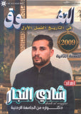دوسية التفوق في التاريخ أ.شادي النجار الفصل الأول 2009