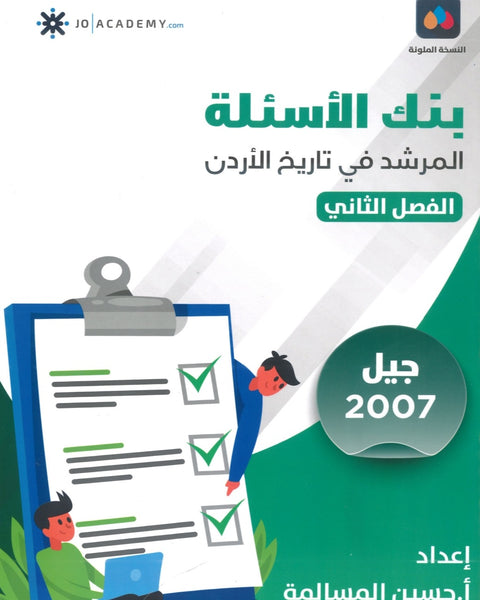 دوسية بنك أسئلة المرشد في تاريخ الأردن أ.حسين المسالمة الفصل الثاني 2007