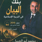 بنك أسئلة البيان في التربية الإسلامية د.محمد ابو العسل الفصل الاول 2010