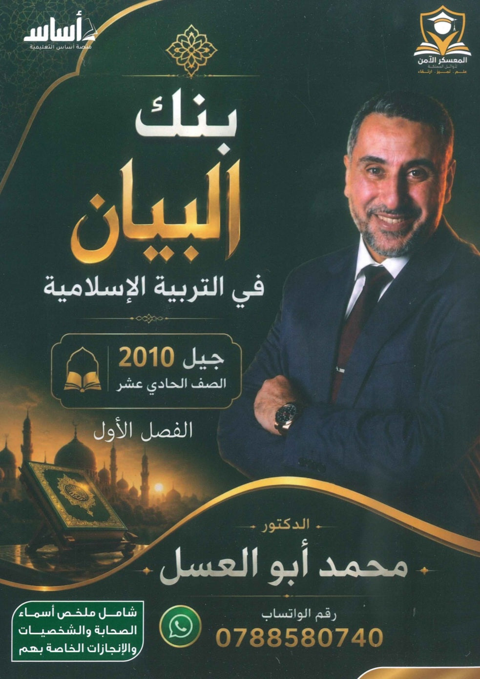 بنك أسئلة البيان في التربية الإسلامية د.محمد ابو العسل الفصل الاول 2010
