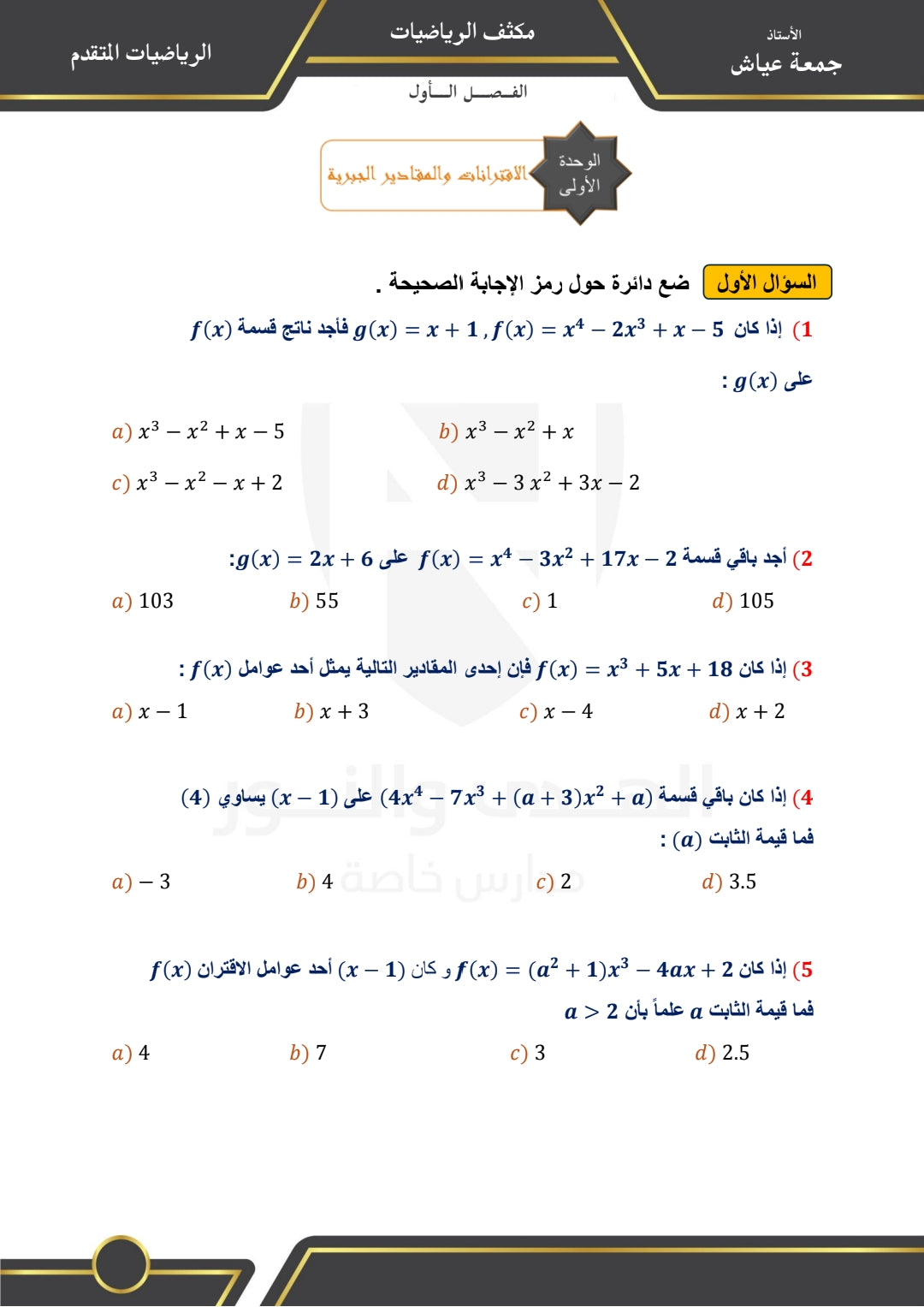 مكثف الرياضيات المتقدم أ. جمعة عياش الفصلين 2008
