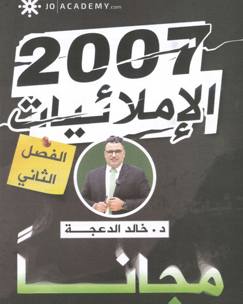 دوسية الإملائيات في اللغة الانجليزية د.خالد الدعجة الفصل الثاني 2007
