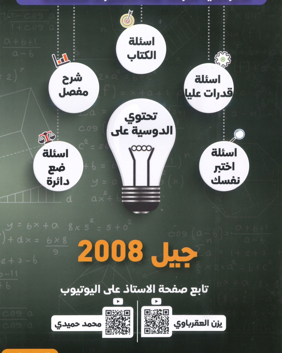 دوسية الممتاز في الرياضيات المتقدم أ.يزن العقرباوي أ.محمد حميدي الوحدة الأولى 2008