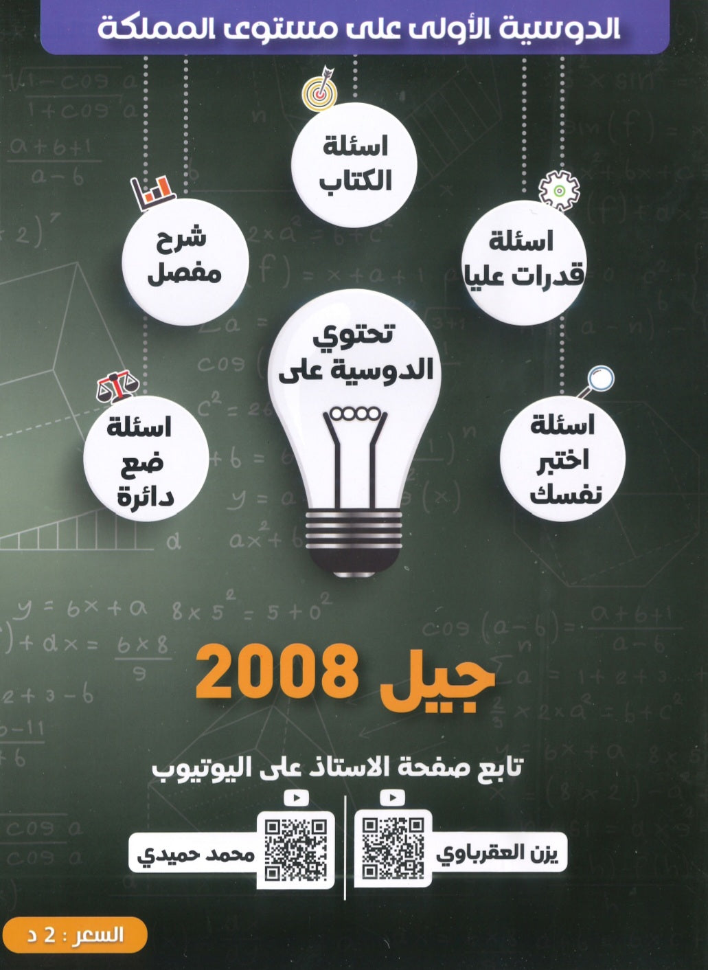 دوسية الممتاز في الرياضيات المتقدم أ.يزن العقرباوي أ.محمد حميدي الوحدة الأولى 2008