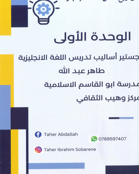 دوسية اللغة الانجليزية المتقدم أ.طاهر عبدالله  الوحدة الأولى 2008