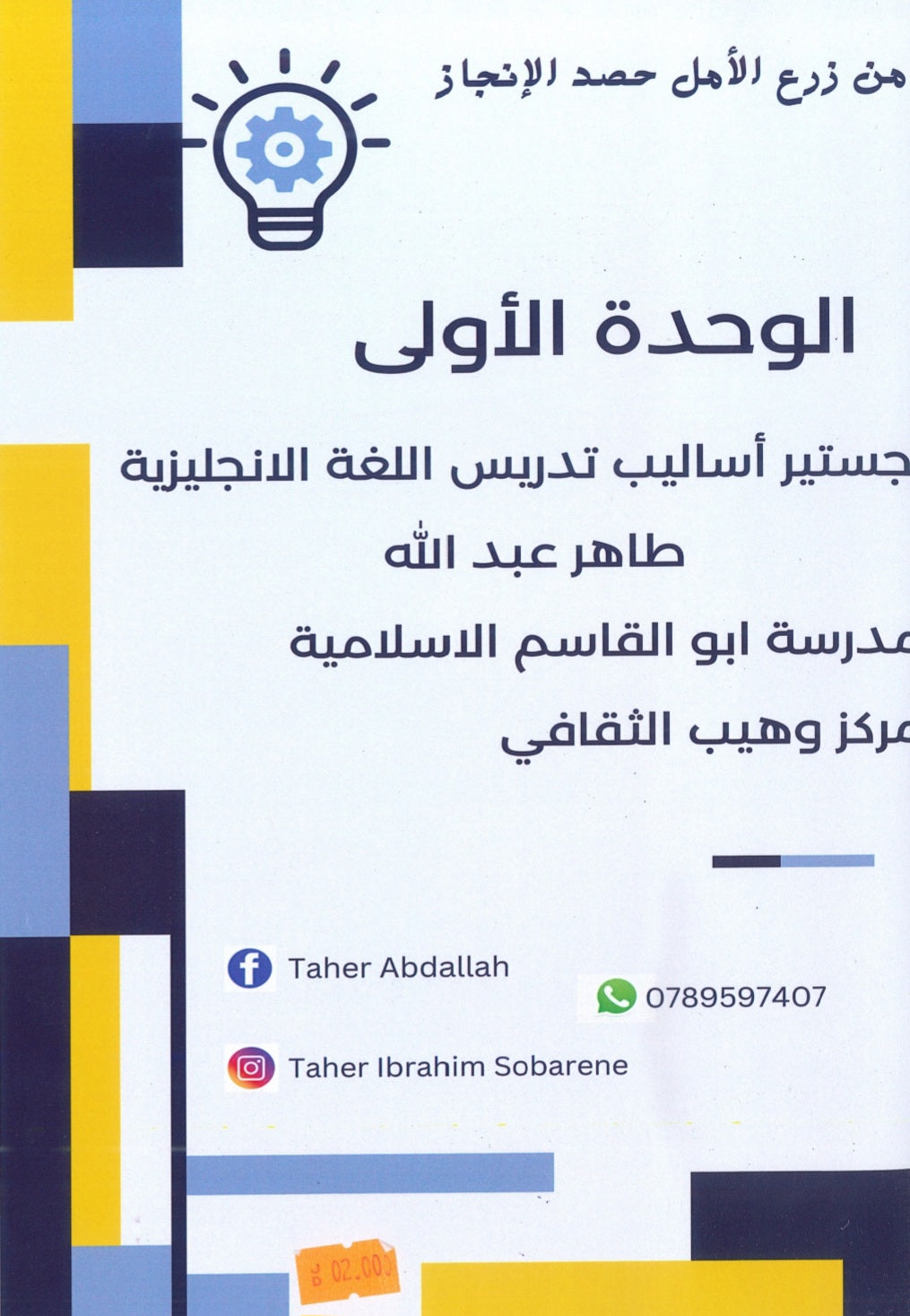 دوسية اللغة الانجليزية المتقدم أ.طاهر عبدالله  الوحدة الأولى 2008