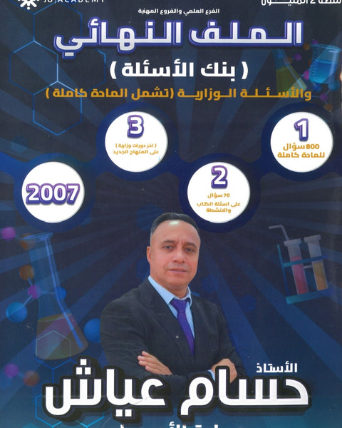 الملف النهائي وبنك أسئلة الأحياء أ.حسام عياش الفصلين