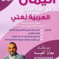 اليمان في لغة البيان أ.معاذ العيسه الفصل الأول 2009