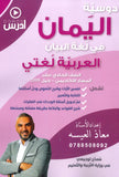 اليمان في لغة البيان أ.معاذ العيسه الفصل الأول 2009