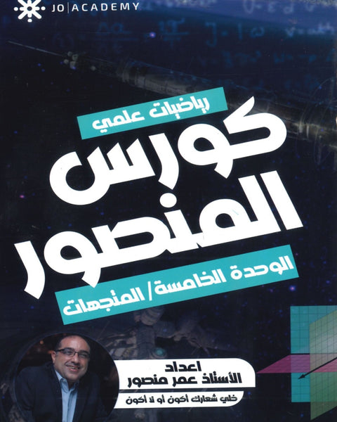 كورس المنصور في الرياضيات العلمي أ.عمر منصور الوحدة الخامسة