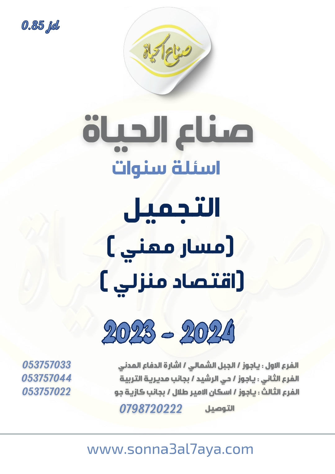 أسئلة وزارية (التجميل)