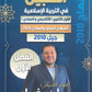 دوسية السبيل في التربية الاسلامية أ.سامر ضرار الفصل الأول 2010