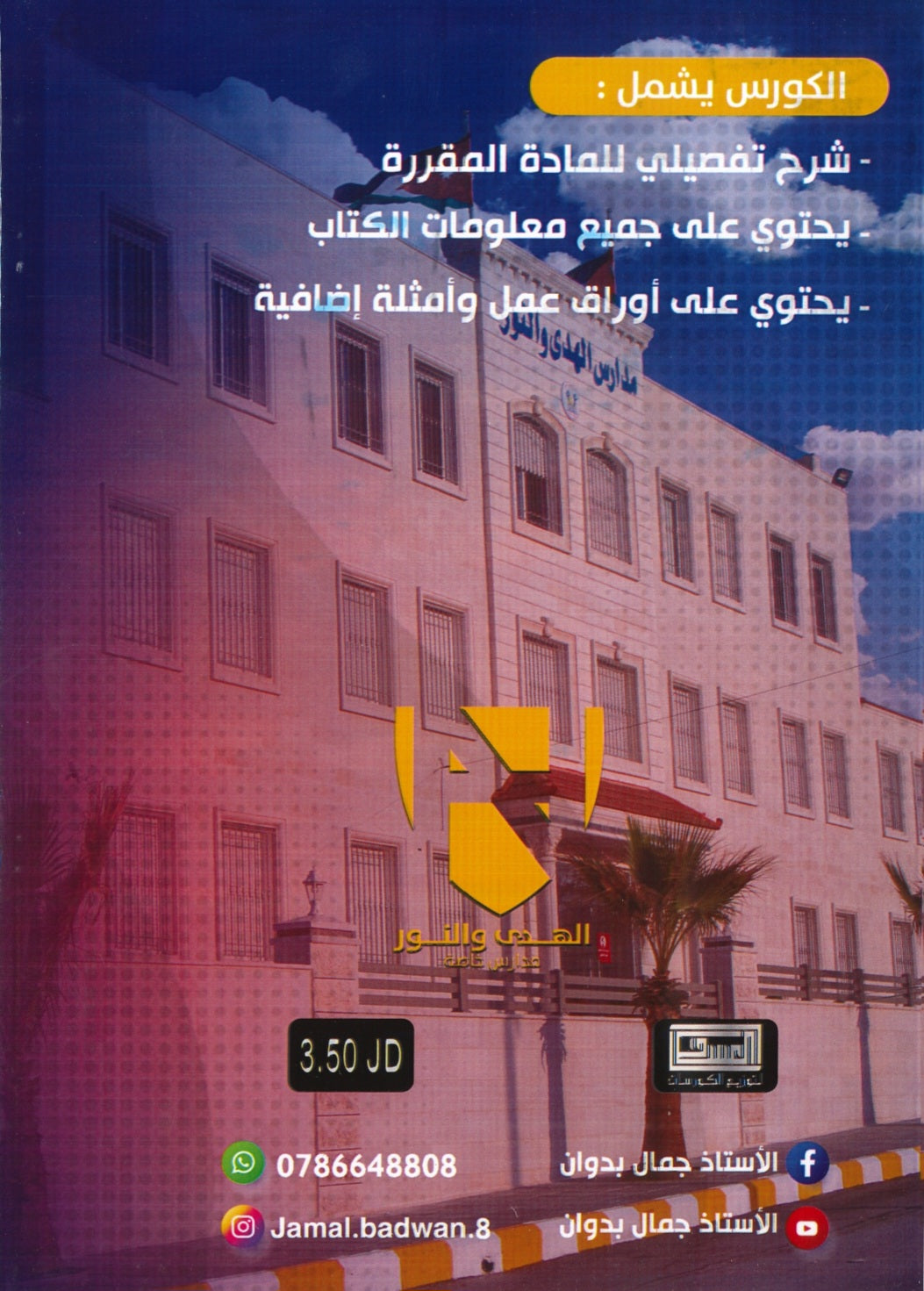 الملهم في اللغة العربية أ.جمال بدوان الوحدة الأولى والثانية  2009
