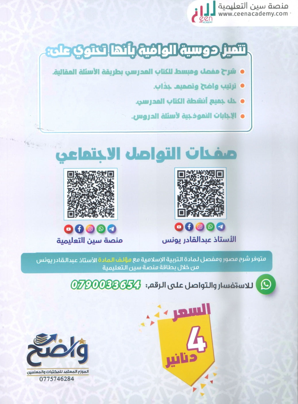 دوسية الوافية في التربية الإسلامية أ.عبدالقادر يونس الفصل الأول 2010