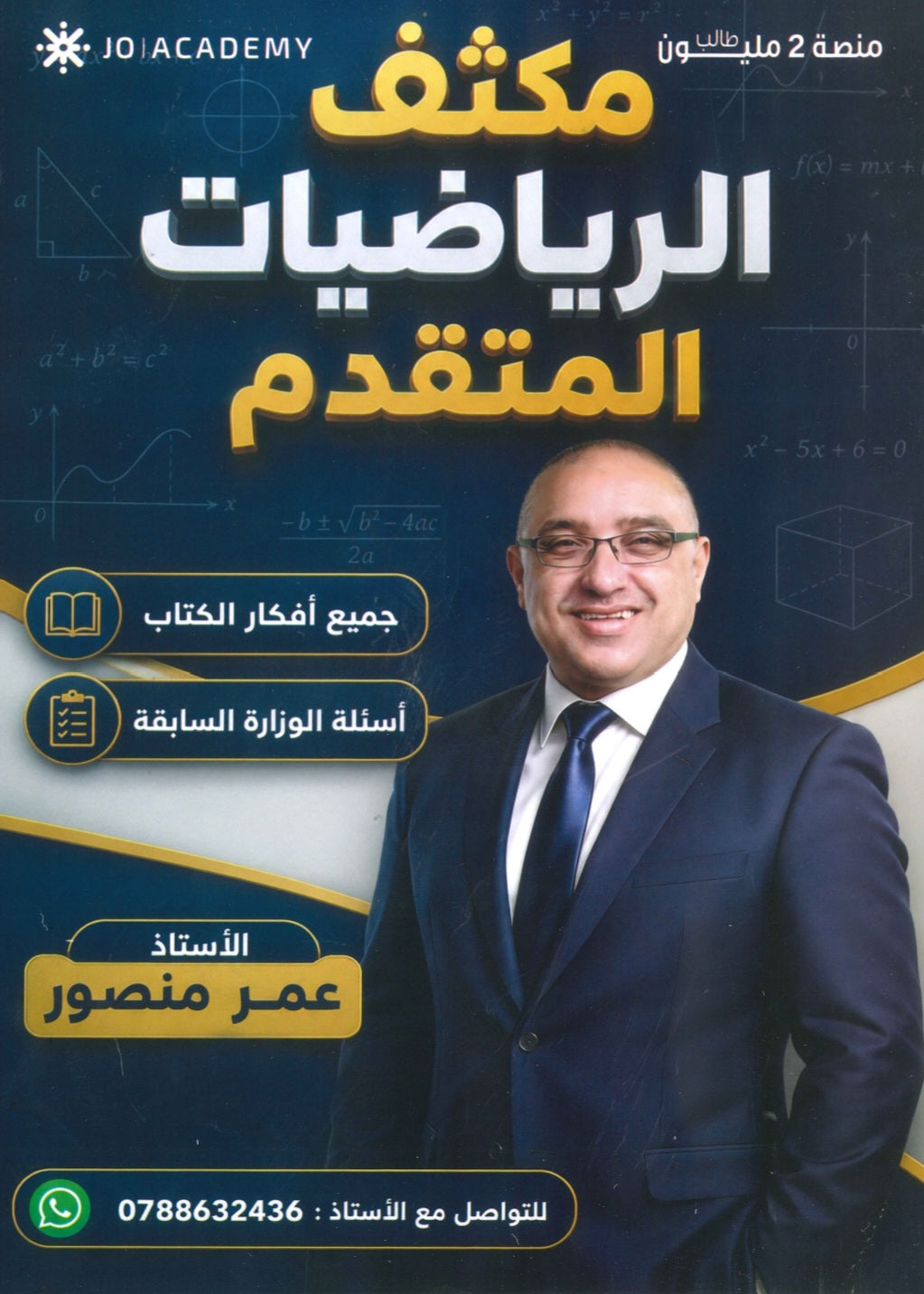 مكثف الرياضيات المتقدم أ.عمر منصور الفصلين 2008