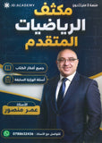 مكثف الرياضيات المتقدم أ.عمر منصور الفصلين 2008