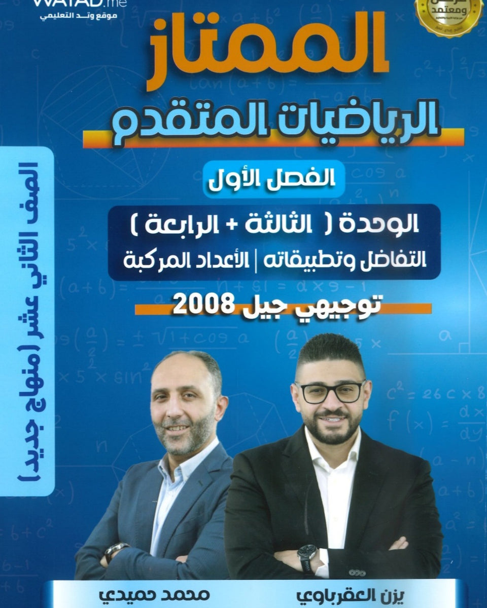 دوسية الممتاز في الرياضيات المتقدم أ.يزن العقرباوي أ.محمد حميدي الوحدة الثالثة والرابعة 2008