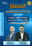 دوسية الممتاز في الرياضيات المتقدم أ.يزن العقرباوي أ.محمد حميدي الوحدة الثالثة والرابعة 2008