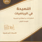 دوسية النصيحة في الرياضيات المتقدم أ.ثامر قدورة الوحدة الأولى 2009