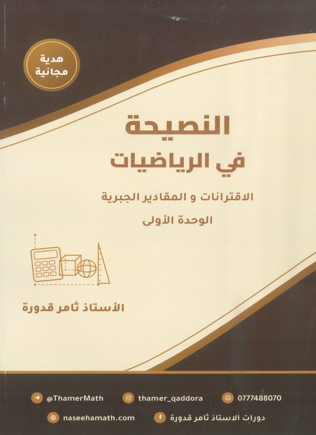 دوسية النصيحة في الرياضيات المتقدم أ.ثامر قدورة الوحدة الأولى 2009