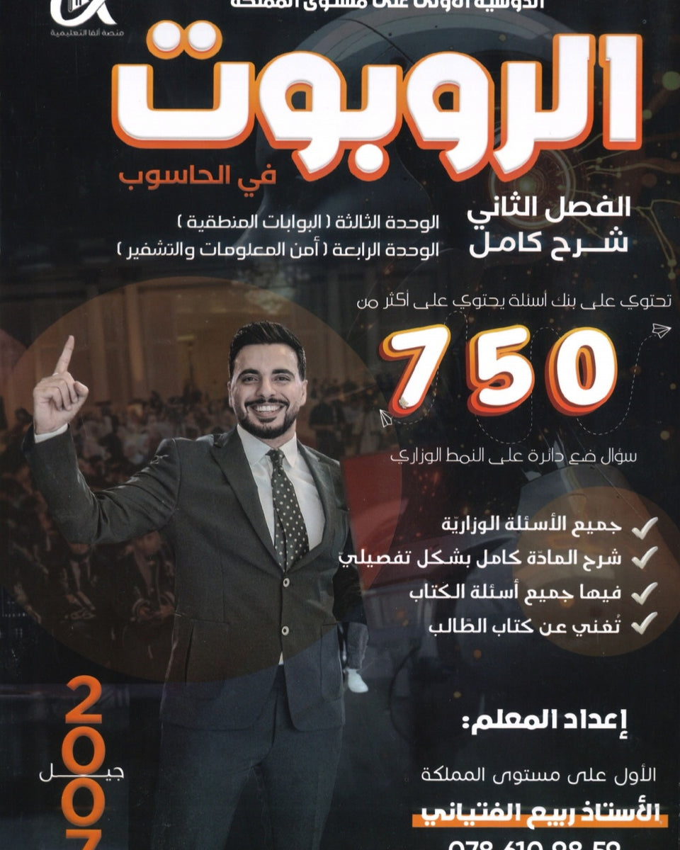 دوسية الروبوت في علوم الحاسوب أ. ربيع الفتياني الفصل الثاني