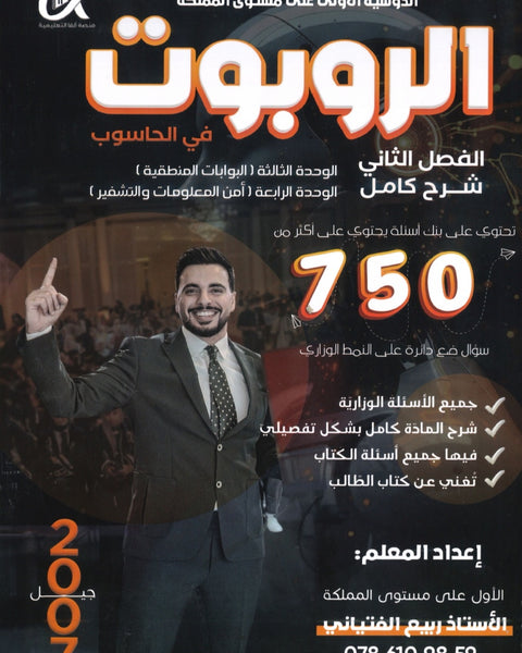 دوسية الروبوت في علوم الحاسوب أ. ربيع الفتياني الفصل الثاني