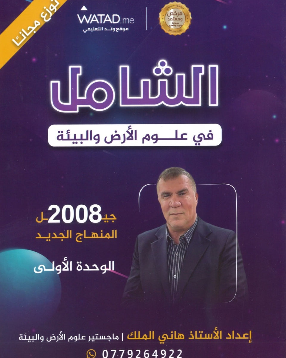 دوسية الشامل في علوم الأرض أ.هاني الملك الوحدة الأولى 2008