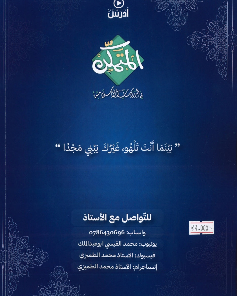 دوسية المتمكن في الدراسات الإسلامية أ.محمد أبو عبدالملك الفصل الثاني
