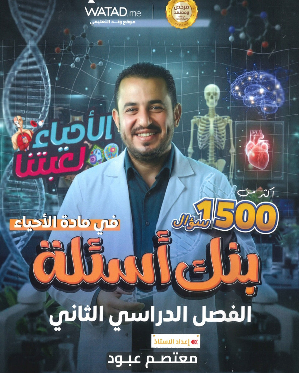 بنك أسئلة الأحياء أ.معتصم عبود الفصل الثاني 2008