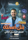 بنك أسئلة الأحياء أ.معتصم عبود الفصل الثاني 2008