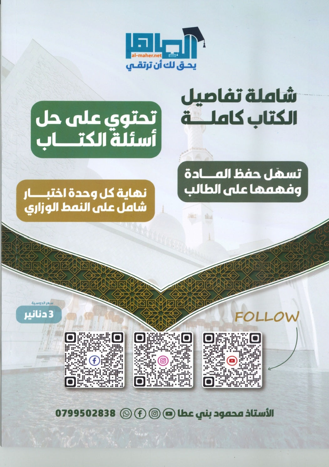 دوسية المنير في التربية الإسلامية أ.محمود بني عطا الفصل الأول