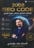 مكثف علوم الأرض أ.خالد مقدادي الفصلين 2008