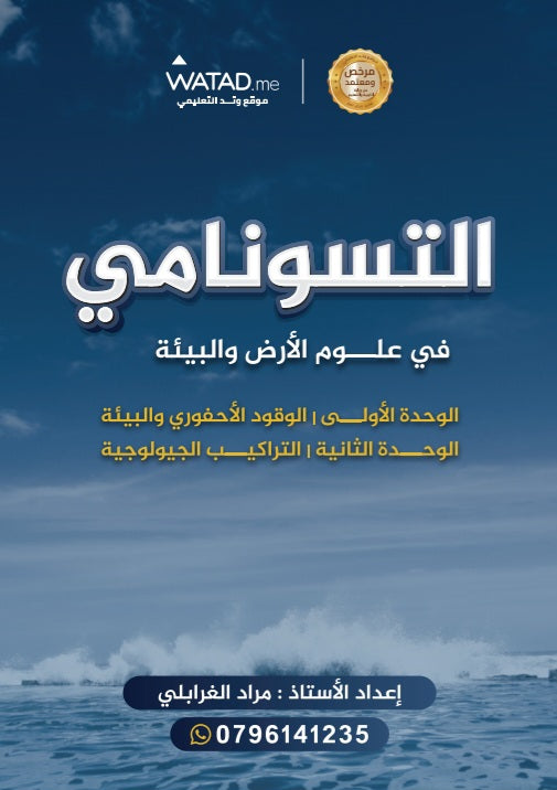 دوسية التسونامي في علوم الأرض أ.مراد الغرابلي الوحدة الأولى والثانية 2008