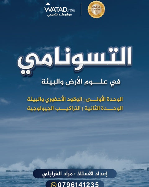 دوسية التسونامي في علوم الأرض أ.مراد الغرابلي الوحدة الأولى والثانية 2008