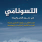 دوسية التسونامي في علوم الأرض أ.مراد الغرابلي الوحدة الأولى والثانية 2008