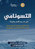 دوسية التسونامي في علوم الأرض أ.مراد الغرابلي الوحدة الأولى والثانية 2008
