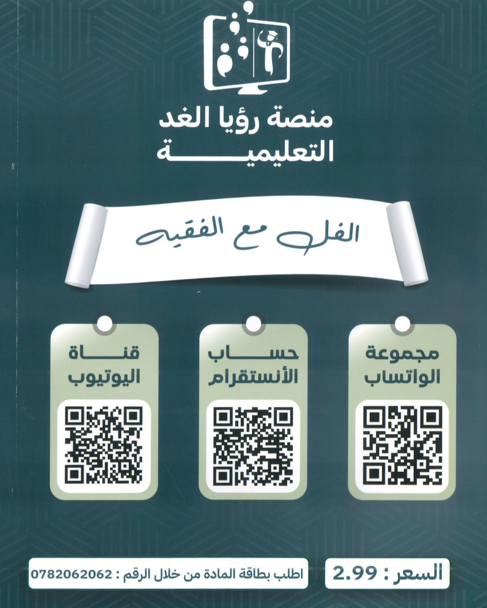 مكثف الفقيه في تاريخ الأردن أ.غازي الفقيه الفصل الثاني