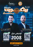 دوسية بيتكوين في الثقافة المالية أ.عبدالكريم أبو الحاج أ. أحمد شهاب الفصل الثاني 2008