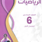 سلسلة الأساس في الرياضيات الصف السادس الفصل الأول أ.فيروز دراغمة