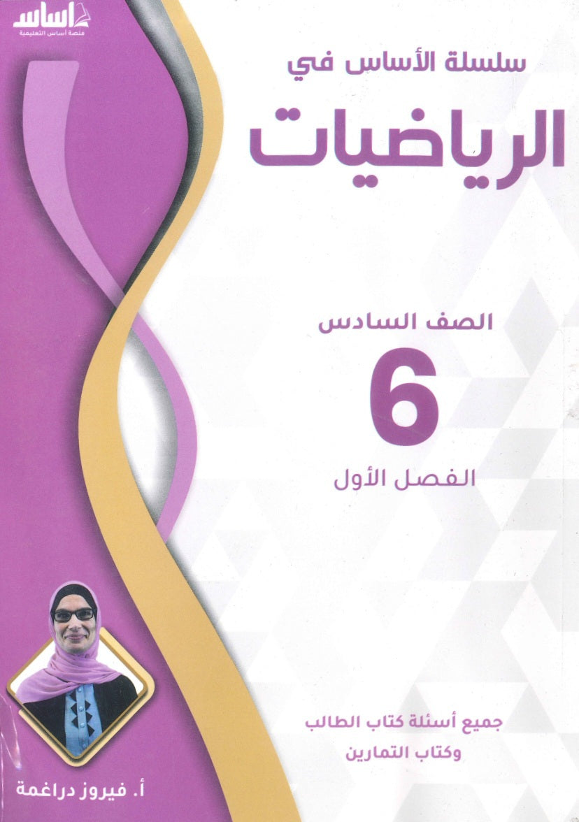 سلسلة الأساس في الرياضيات الصف السادس الفصل الأول أ.فيروز دراغمة