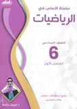 سلسلة الأساس في الرياضيات الصف السادس الفصل الأول أ.فيروز دراغمة