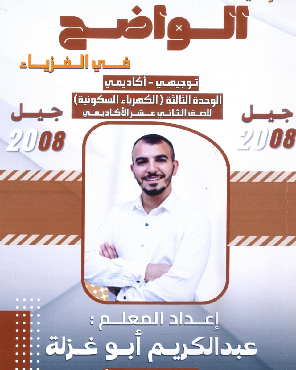 دوسية الواضح في الفيزياء أ.عبدالكريم ابو غزالة الوحدة الثالثة 2008